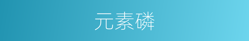 元素磷的同义词