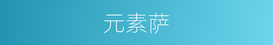 元素萨的同义词