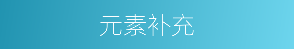 元素补充的同义词