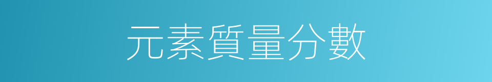 元素質量分數的同義詞