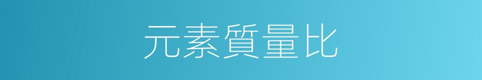 元素質量比的同義詞