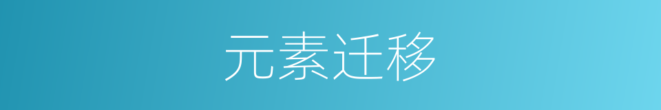 元素迁移的同义词