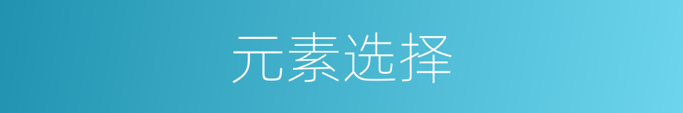 元素选择的同义词