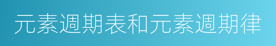 元素週期表和元素週期律的同義詞