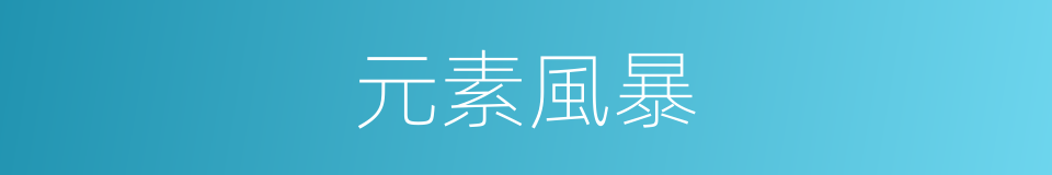 元素風暴的同義詞