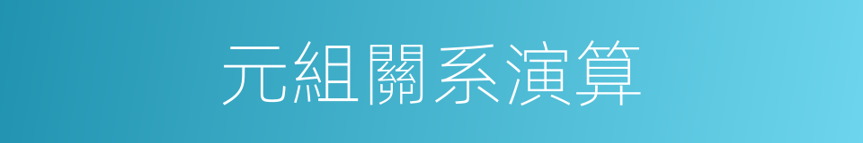 元組關系演算的同義詞