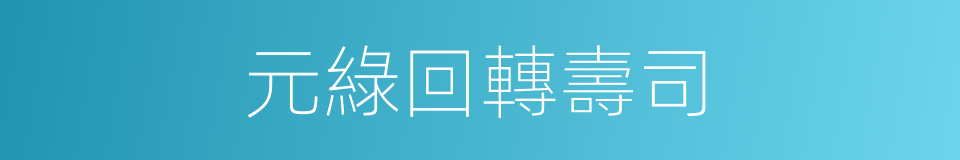 元綠回轉壽司的同義詞