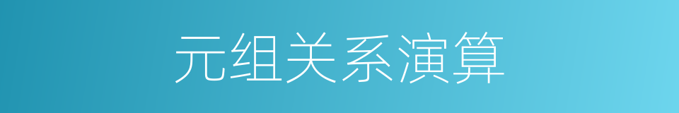 元组关系演算的同义词