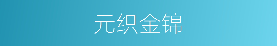 元织金锦的意思