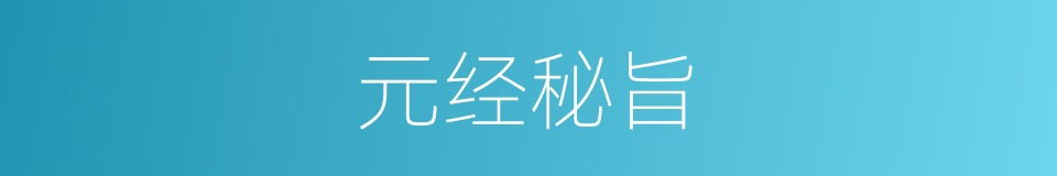 元经秘旨的意思