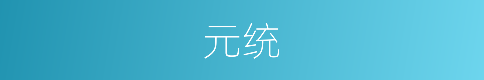 元统的意思