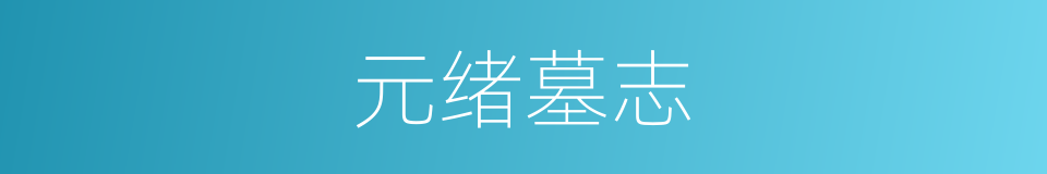 元绪墓志的同义词