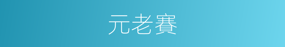 元老賽的同義詞