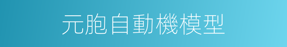 元胞自動機模型的同義詞