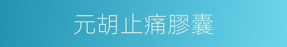 元胡止痛膠囊的同義詞