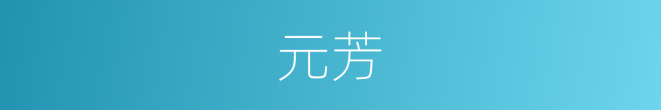 元芳的意思