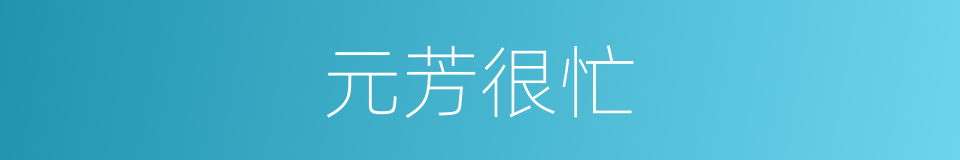 元芳很忙的同义词
