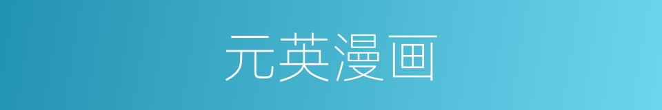 元英漫画的同义词