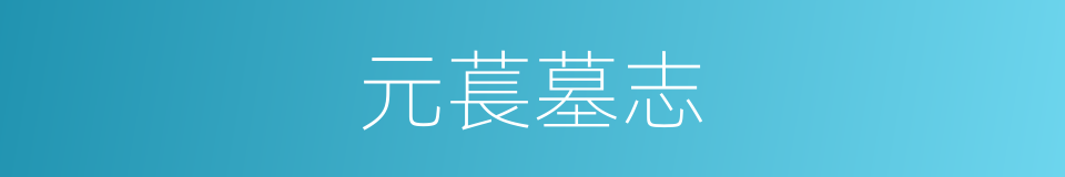 元萇墓志的同義詞