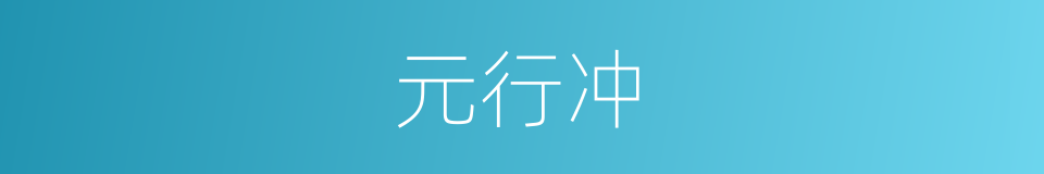 元行冲的同义词