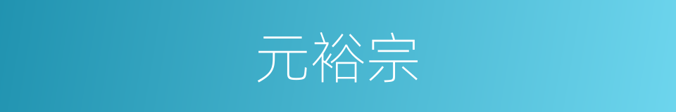 元裕宗的同义词