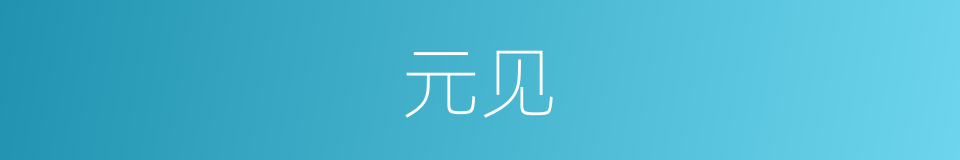 元见的同义词