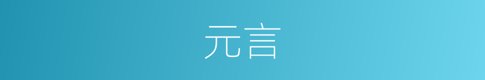 元言的同义词