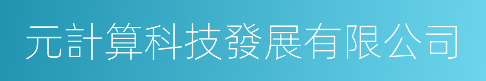 元計算科技發展有限公司的同義詞