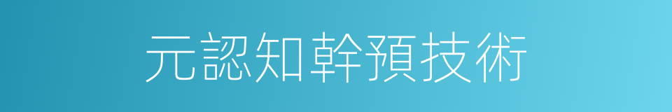 元認知幹預技術的同義詞