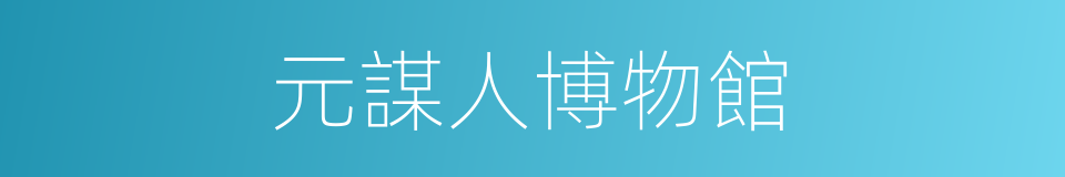 元謀人博物館的同義詞