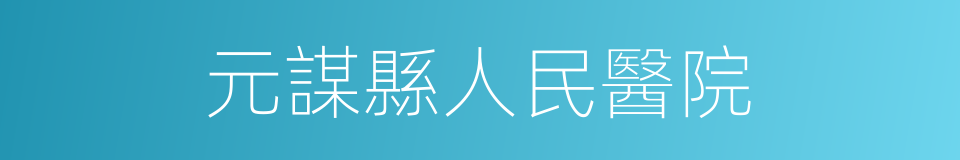 元謀縣人民醫院的同義詞