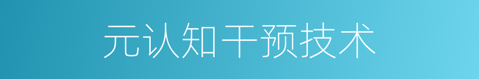 元认知干预技术的同义词