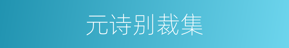 元诗别裁集的同义词