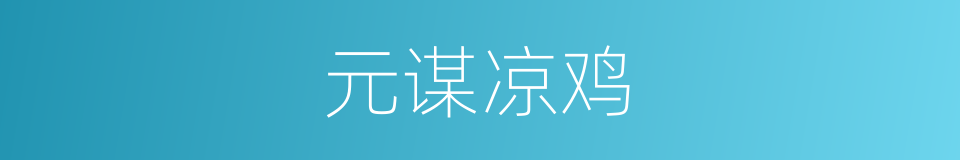 元谋凉鸡的同义词