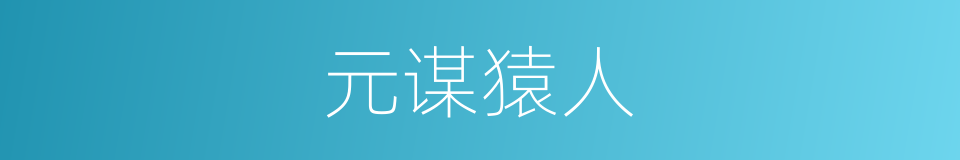 元谋猿人的意思