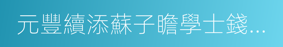 元豐續添蘇子瞻學士錢塘集的同義詞