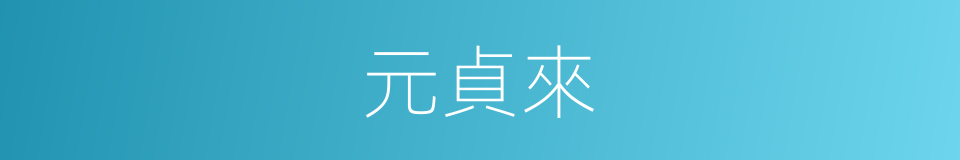 元貞來的同義詞