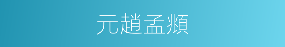 元趙孟頫的同義詞