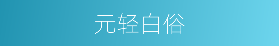 元轻白俗的意思