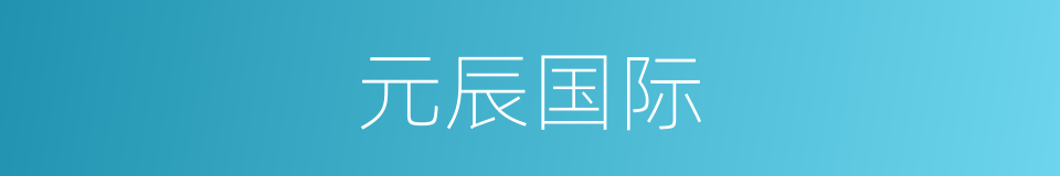 元辰国际的同义词