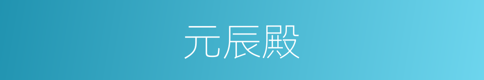 元辰殿的同义词