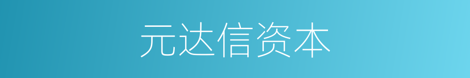 元达信资本的同义词