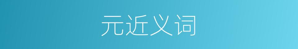 元近义词的同义词