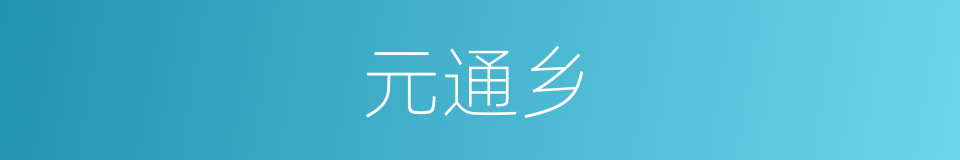 元通乡的同义词