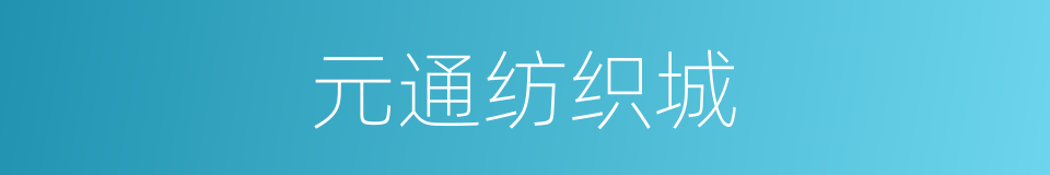 元通纺织城的同义词
