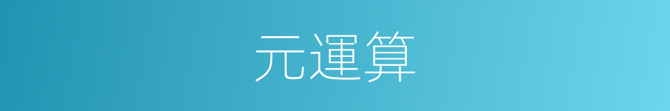 元運算的同義詞