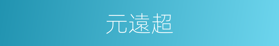 元遠超的同義詞