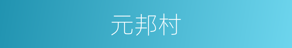 元邦村的同义词