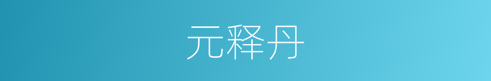 元释丹的同义词
