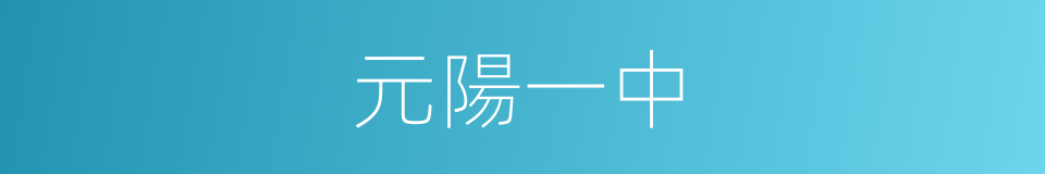 元陽一中的同義詞